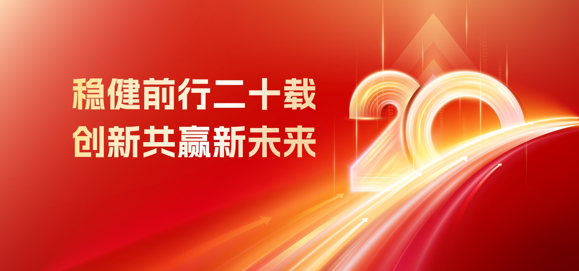 20年，再出发！