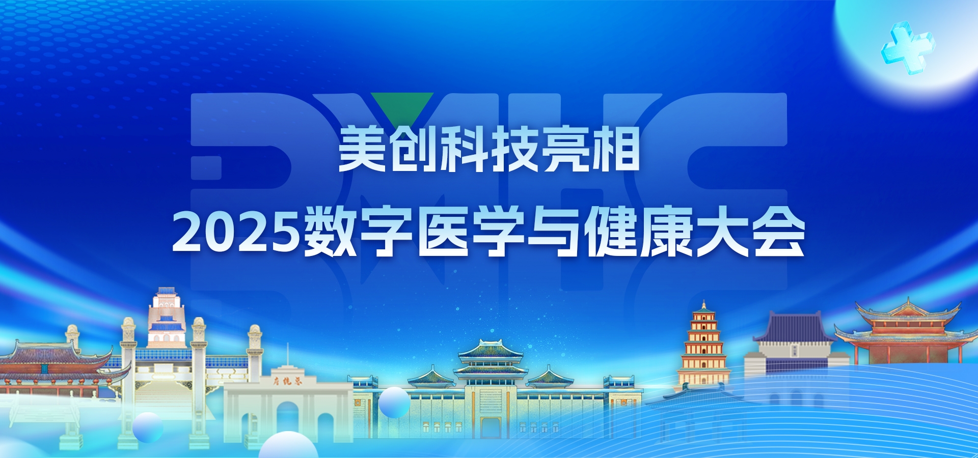 数智医疗 安全护航｜suncitygroup太阳集团亮相2025数字医学与健康大会(DMHC)