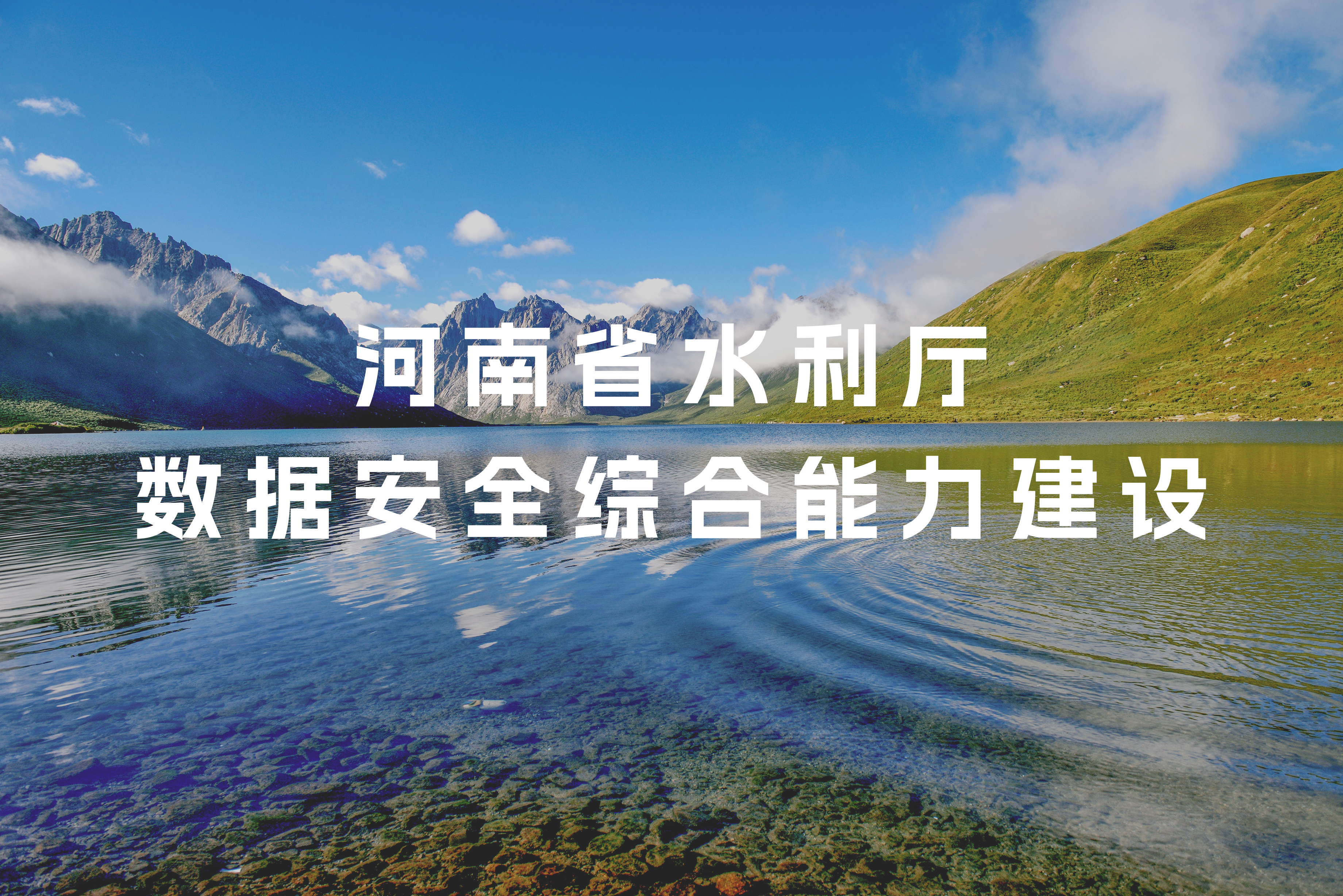 助力河南省水利厅数据安全综合能力提标扩面