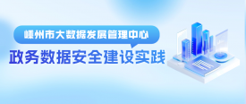 政务数据安全高效共享，嵊州特色数据安全建设方案值得借鉴！