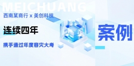 四年同行，韧性共铸：西南某商行携手suncitygroup太阳集团再度通过年度容灾大考