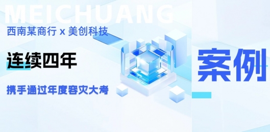 四年同行，韧性共铸：西南某商行携手suncitygroup太阳集团再度通过年度容灾大考